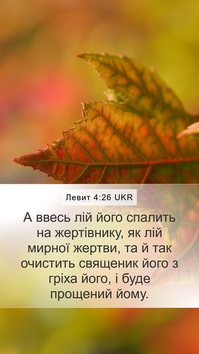 Левит 4:26 UKR Bible Verse Image
