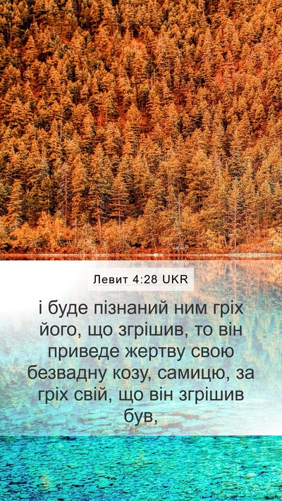 Левит 4:28 UKR Bible Verse Image