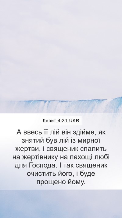 Левит 4:31 UKR Bible Verse Image
