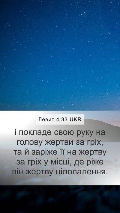 Левит 4:33 UKR Mobile Phone Wallpaper - і покладе свою руку на - Mobile Bible Verse Wallpaper