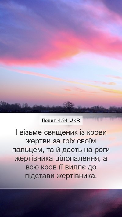 Левит 4:34 UKR Bible Verse Image