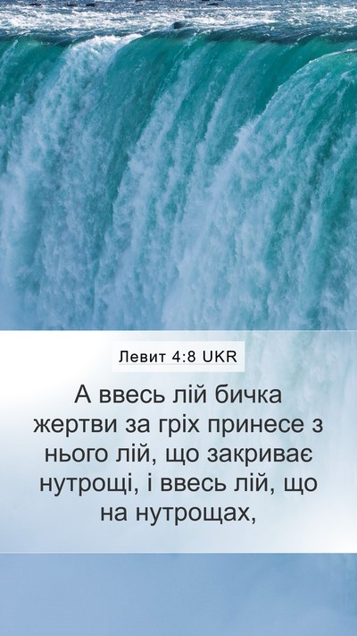 Левит 4:8 UKR Bible Verse Image