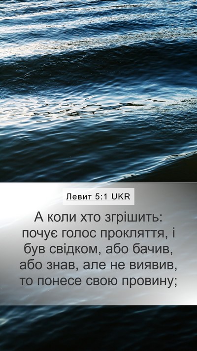 Левит 5:1 UKR Bible Verse Image