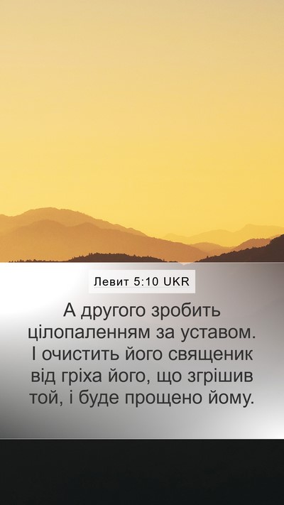 Левит 5:10 UKR Bible Verse Image