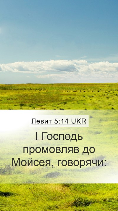 Левит 5:14 UKR Bible Verse Image