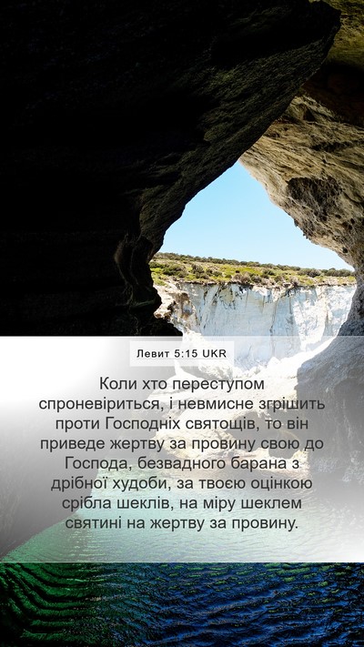 Левит 5:15 UKR Bible Verse Image