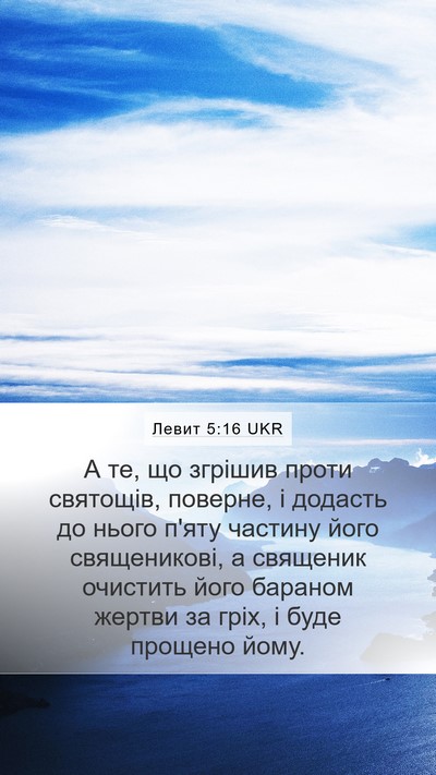 Левит 5:16 UKR Bible Verse Image
