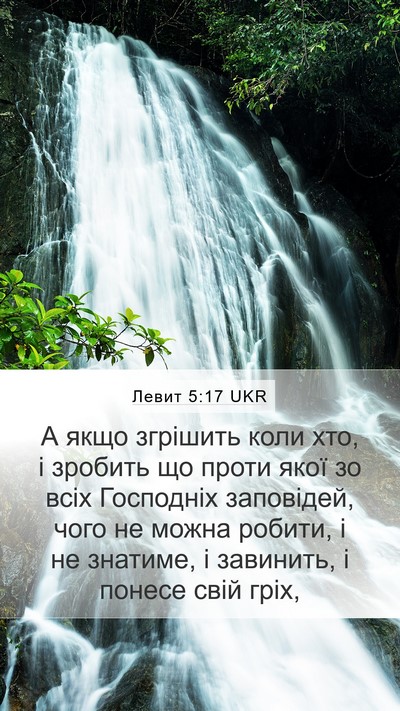 Левит 5:17 UKR Bible Verse Image
