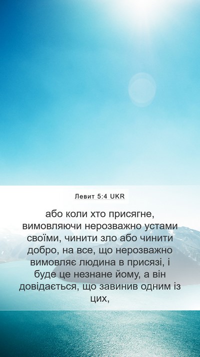 Левит 5:4 UKR Bible Verse Image