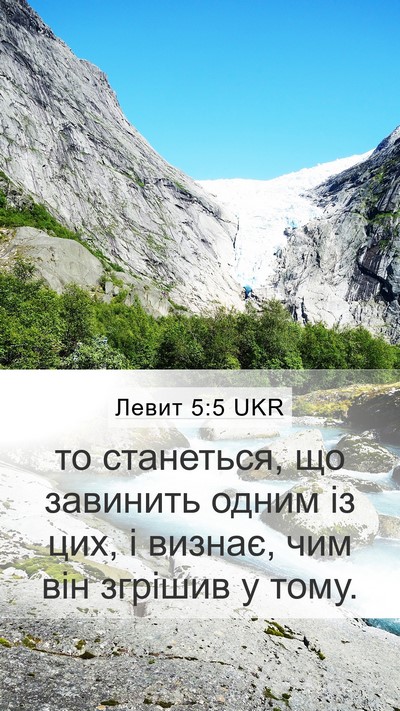 Левит 5:5 UKR Mobile Phone Wallpaper - то станеться, що завинить - Mobile Bible Verse Wallpaper
