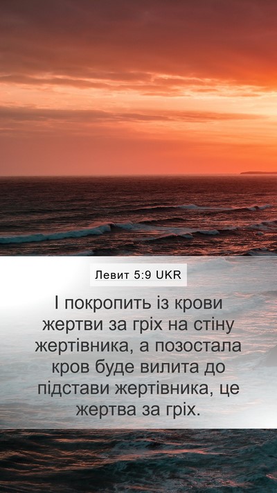 Левит 5:9 UKR Bible Verse Image