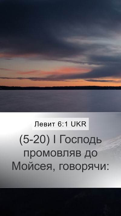 Левит 6:1 UKR Bible Verse Image