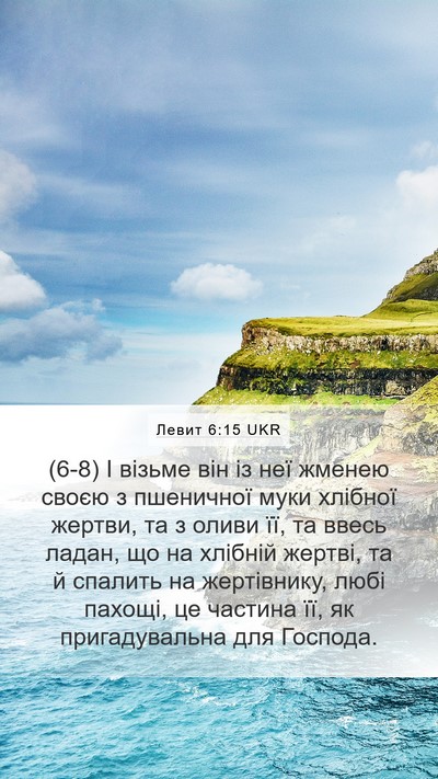 Левит 6:15 UKR Bible Verse Image