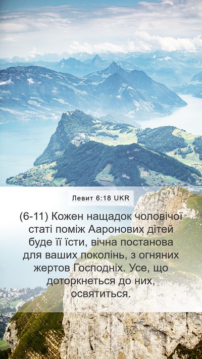 Левит 6:18 UKR Bible Verse Image