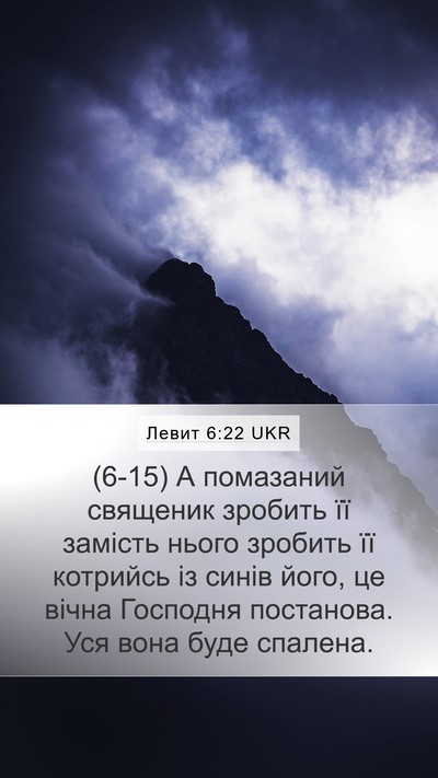 Левит 6:22 UKR Bible Verse Image