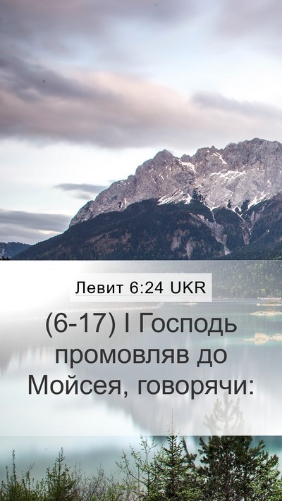 Левит 6:24 UKR Bible Verse Image