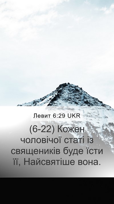 Левит 6:29 UKR Bible Verse Image