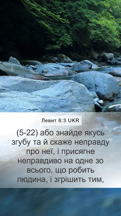 Левит 6:3 UKR Mobile Phone Wallpaper - (5-22) або знайде якусь згубу - Mobile Bible Verse Wallpaper