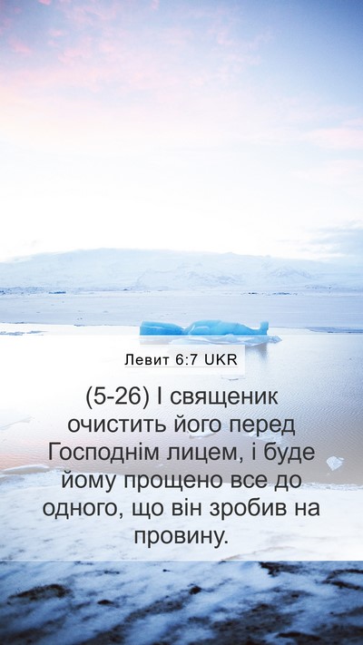 Левит 6:7 UKR Bible Verse Image