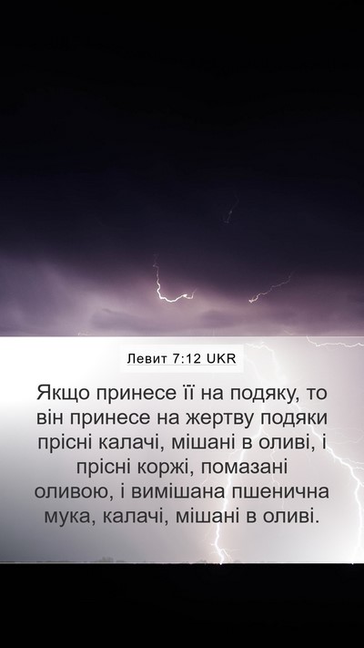 Левит 7:12 UKR Bible Verse Image