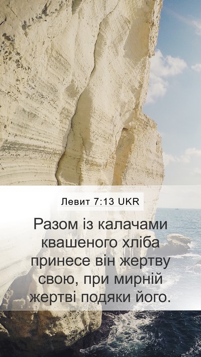 Левит 7:13 UKR Mobile Phone Wallpaper - Разом із калачами - Mobile Bible Verse Wallpaper