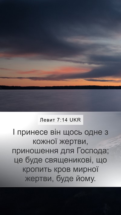 Левит 7:14 UKR Bible Verse Image