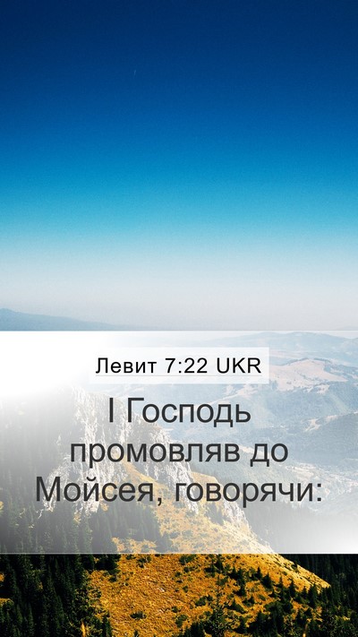Левит 7:22 UKR Mobile Phone Wallpaper - І Господь промовляв до - Mobile Bible Verse Wallpaper