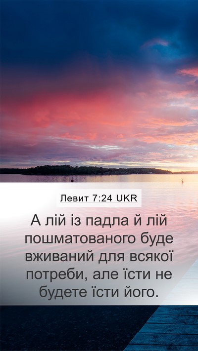 Левит 7:24 UKR Mobile Phone Wallpaper - А лій із падла й лій - Mobile Bible Verse Wallpaper