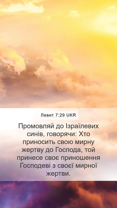 Левит 7:29 UKR Bible Verse Image