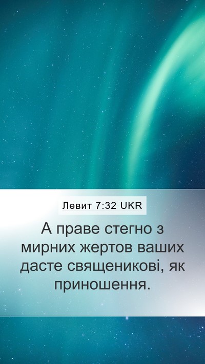 Левит 7:32 UKR Mobile Phone Wallpaper - А праве стегно з мирних - Mobile Bible Verse Wallpaper