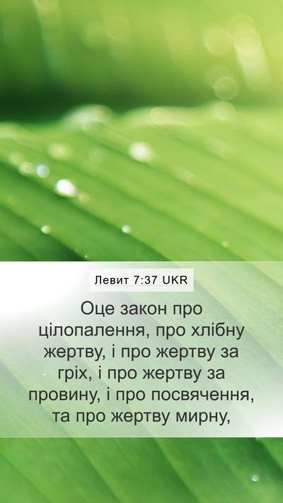 Левит 7:37 UKR Bible Verse Image