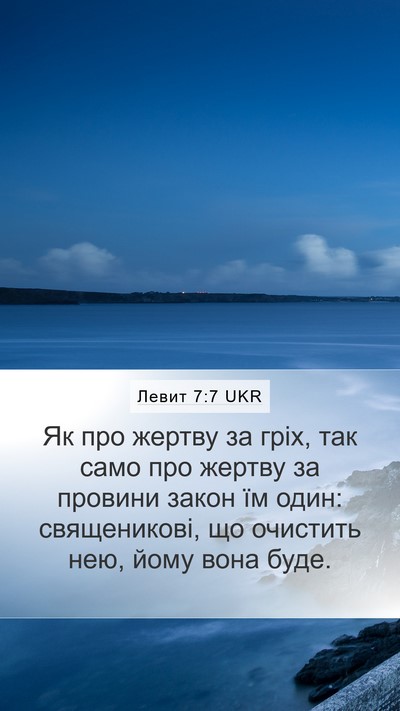 Левит 7:7 UKR Bible Verse Image