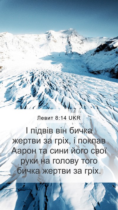 Левит 8:14 UKR Bible Verse Image