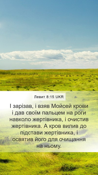 Левит 8:15 UKR Bible Verse Image