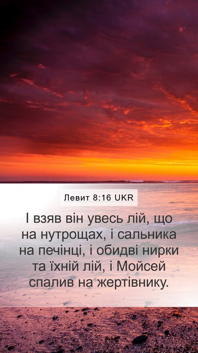 Левит 8:16 UKR Bible Verse Image