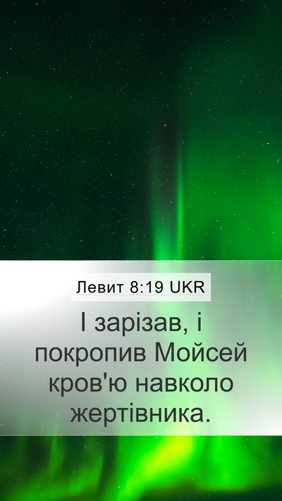Левит 8:19 UKR Mobile Phone Wallpaper - І зарізав, і покропив - Mobile Bible Verse Wallpaper