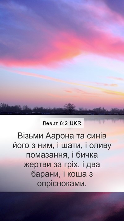 Левит 8:2 UKR Bible Verse Image