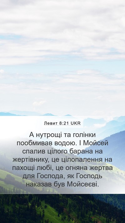 Левит 8:21 UKR Bible Verse Image