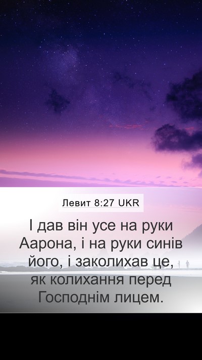 Левит 8:27 UKR Bible Verse Image