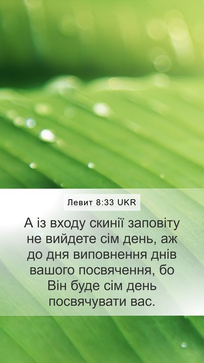 Левит 8:33 UKR Bible Verse Image
