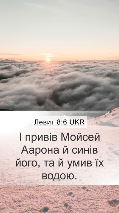 Левит 8:6 UKR Bible Verse Image