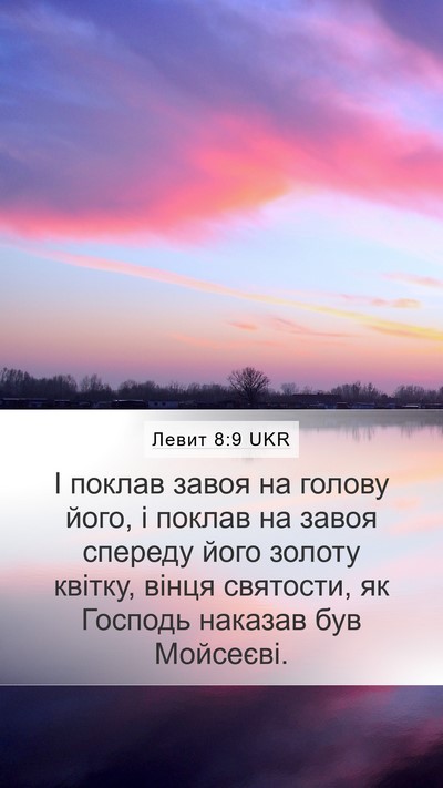 Левит 8:9 UKR Bible Verse Image