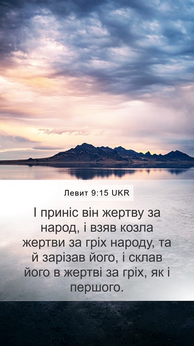 Левит 9:15 UKR Bible Verse Image
