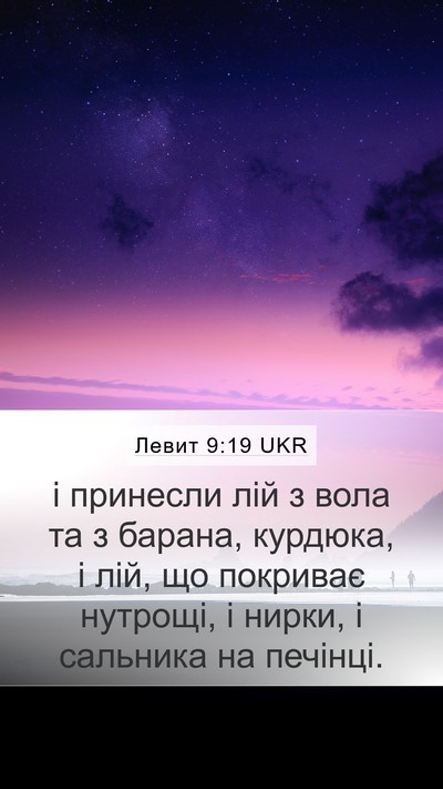 Левит 9:19 UKR Bible Verse Image