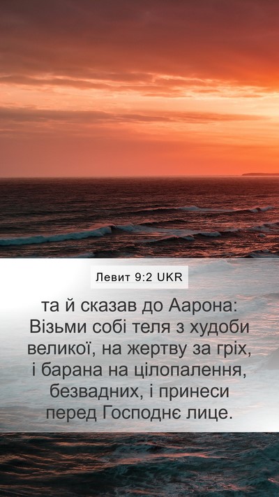 Левит 9:2 UKR Bible Verse Image