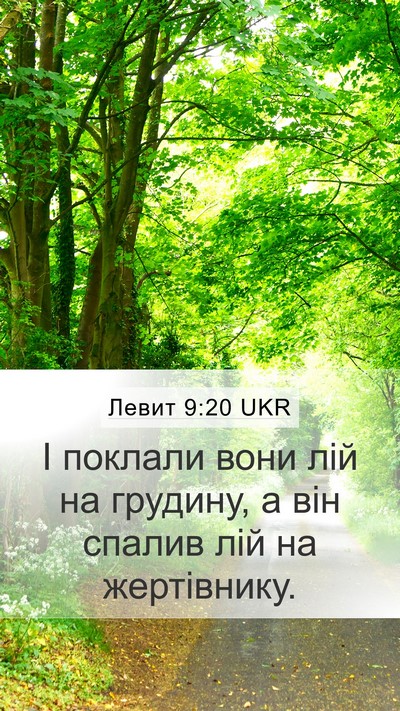 Левит 9:20 UKR Mobile Phone Wallpaper - І поклали вони лій на - Mobile Bible Verse Wallpaper