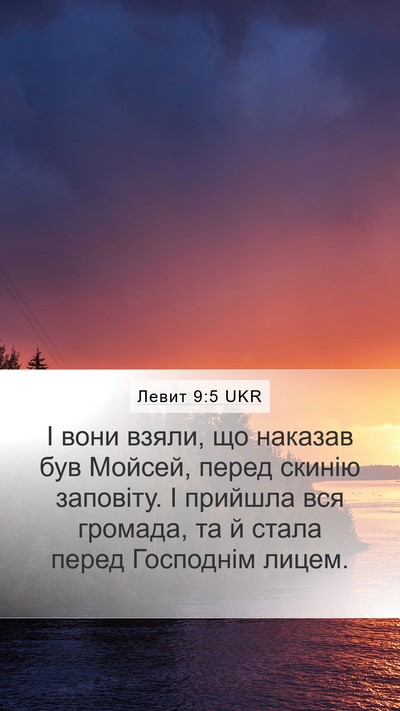 Левит 9:5 UKR Mobile Phone Wallpaper - І вони взяли, що наказав - Mobile Bible Verse Wallpaper