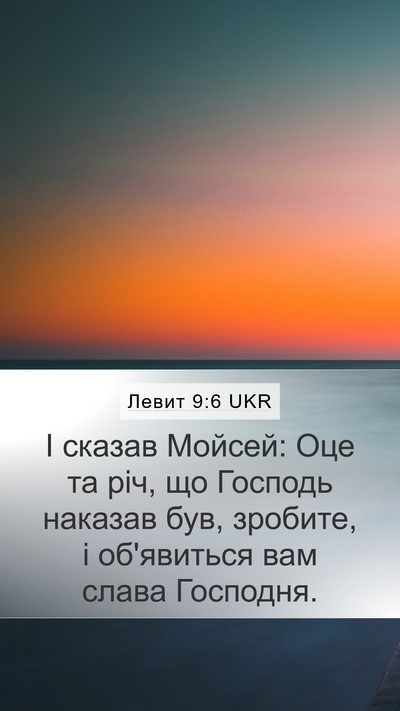 Левит 9:6 UKR Bible Verse Image