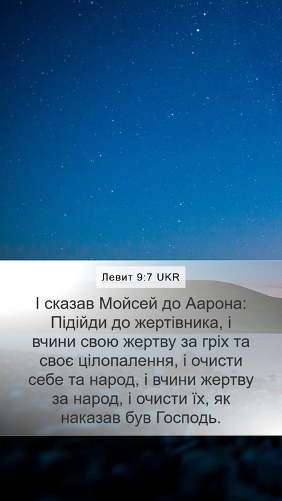 Левит 9:7 UKR Mobile Phone Wallpaper - І сказав Мойсей до Аарона: - Mobile Bible Verse Wallpaper