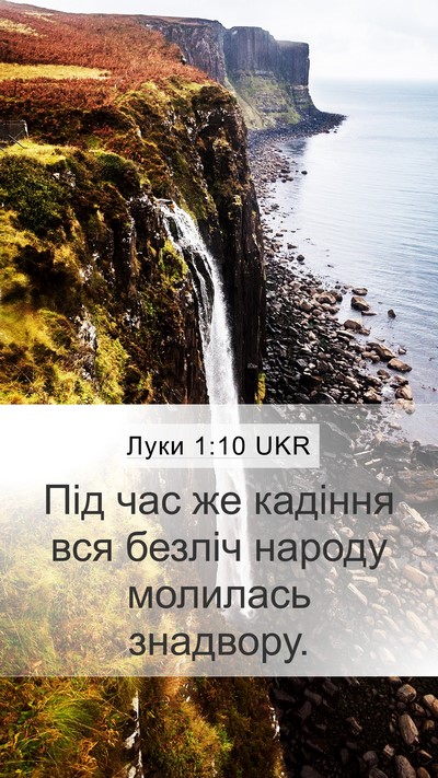 Луки 1:10 UKR Mobile Phone Wallpaper - Під час же кадіння вся - Mobile Bible Verse Wallpaper